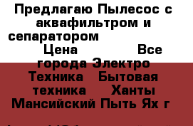 Предлагаю Пылесос с аквафильтром и сепаратором Krausen Aqua Star › Цена ­ 21 990 - Все города Электро-Техника » Бытовая техника   . Ханты-Мансийский,Пыть-Ях г.